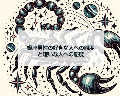 【蠍座】が嫌いな人への態度はどうなる？！うまく付。